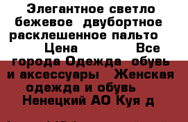 Элегантное светло-бежевое  двубортное  расклешенное пальто Prada › Цена ­ 90 000 - Все города Одежда, обувь и аксессуары » Женская одежда и обувь   . Ненецкий АО,Куя д.